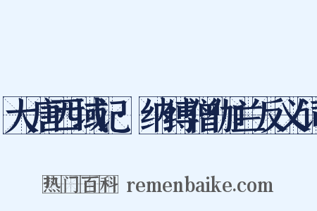 大唐西域记·纳缚僧伽兰反义词是什么意思的图片